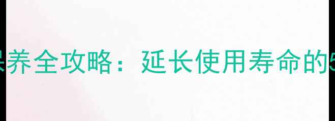 图片 乒乓球底板保存与保养全攻略：延长使用寿命的5大技巧与常见误区1