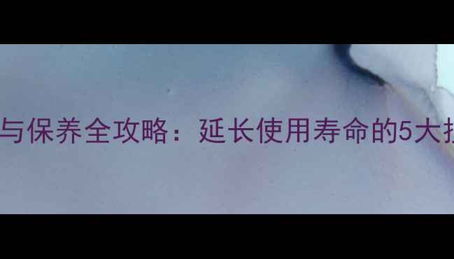 图片 乒乓球底板保存与保养全攻略：延长使用寿命的5大技巧与常见误区2