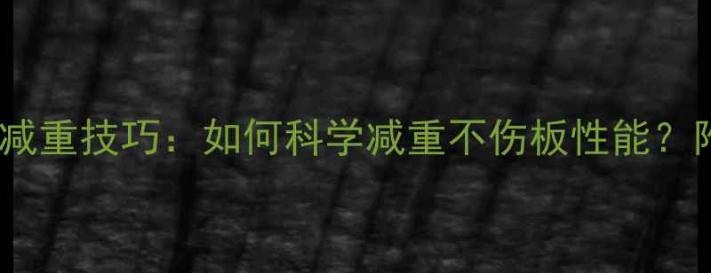 图片 乒乓球底板减重技巧：如何科学减重不伤板性能？附选购指南2