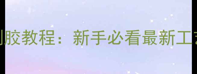 图片 乒乓球底板刷胶教程：新手必看最新工艺与避坑指南