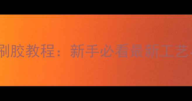 图片 乒乓球底板刷胶教程：新手必看最新工艺与避坑指南1