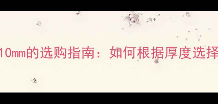 图片 乒乓球底板厚度10mm的选购指南：如何根据厚度选择最适合的装备？