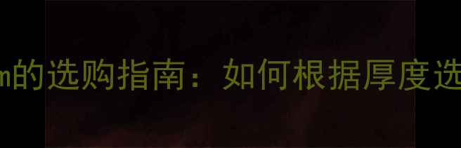 图片 乒乓球底板厚度10mm的选购指南：如何根据厚度选择最适合的装备？1
