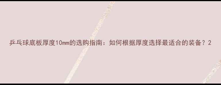 图片 乒乓球底板厚度10mm的选购指南：如何根据厚度选择最适合的装备？2