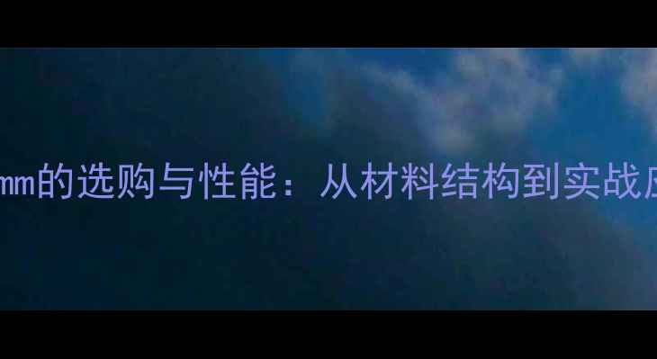 图片 乒乓球底板厚度85mm的选购与性能：从材料结构到实战应用的全方位指南1