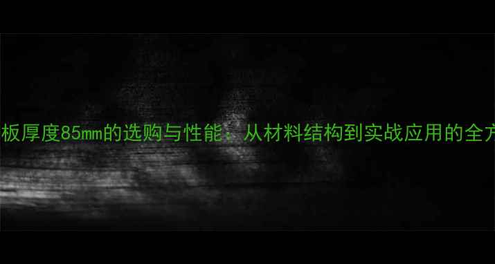 图片 乒乓球底板厚度85mm的选购与性能：从材料结构到实战应用的全方位指南2