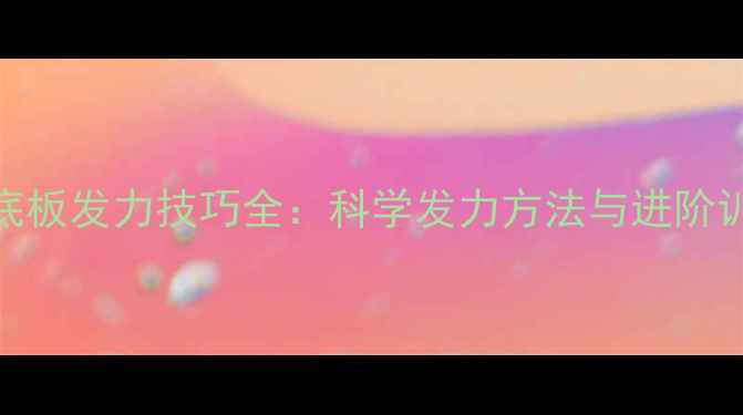 图片 乒乓球底板发力技巧全：科学发力方法与进阶训练指南