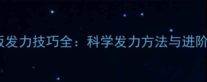 图片 乒乓球底板发力技巧全：科学发力方法与进阶训练指南1