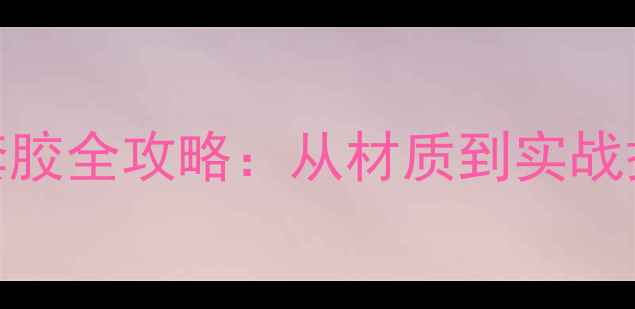 图片 乒乓球底板和套胶全攻略：从材质到实战搭配的选购指南