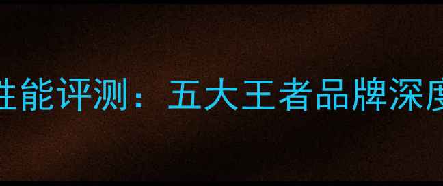 图片 乒乓球底板性能评测：五大王者品牌深度与选购指南