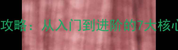图片 乒乓球底板挑选全攻略：从入门到进阶的7大核心要点与品牌推荐1