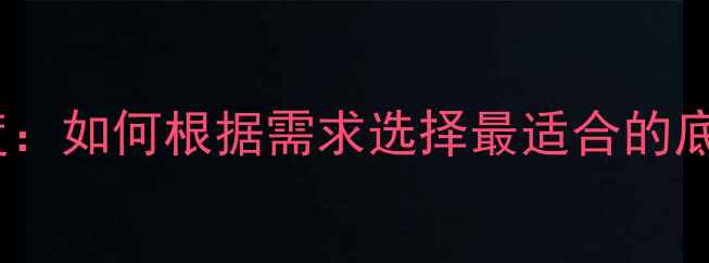 图片 乒乓球底板硬度：如何根据需求选择最适合的底板材质与硬度1
