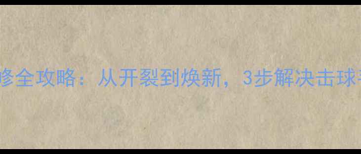 图片 乒乓球底板维修全攻略：从开裂到焕新，3步解决击球手感下降问题1