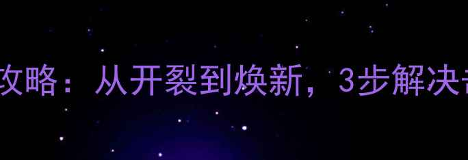 图片 乒乓球底板维修全攻略：从开裂到焕新，3步解决击球手感下降问题2