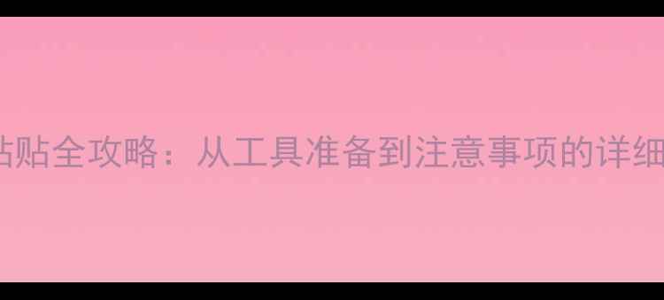 图片 乒乓球底板胶皮粘贴全攻略：从工具准备到注意事项的详细步骤（附图解）1