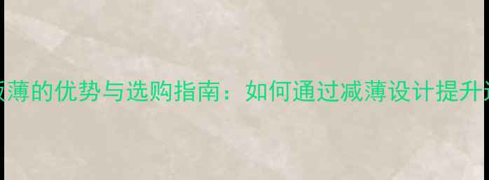 图片 乒乓球底板薄的优势与选购指南：如何通过减薄设计提升运动表现？