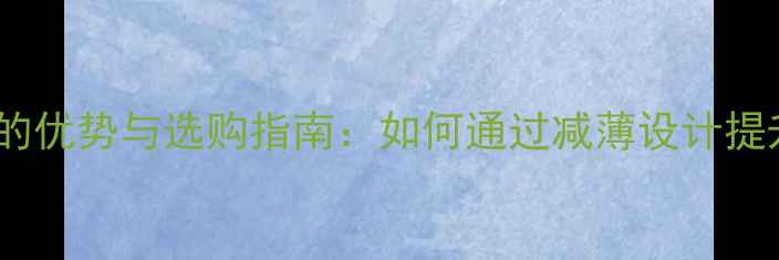 图片 乒乓球底板薄的优势与选购指南：如何通过减薄设计提升运动表现？2