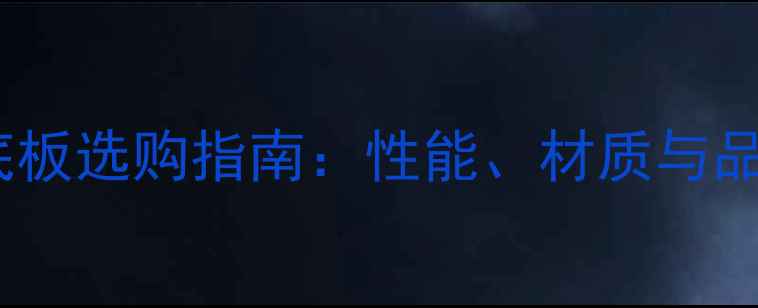 图片 乒乓球底板选购指南：性能、材质与品牌深度2