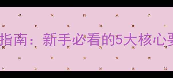 图片 乒乓球底板选购指南：新手必看的5大核心要素与进阶技巧1
