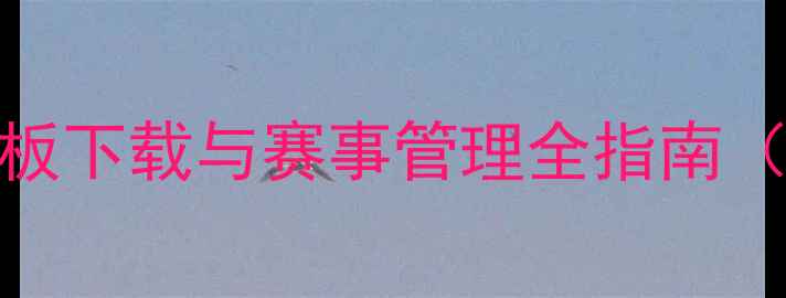 图片 乒乓球弃权表格模板下载与赛事管理全指南（附法律效力说明）