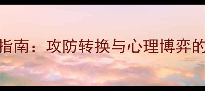 图片 乒乓球打法战术克制指南：攻防转换与心理博弈的终极对决（最新版）