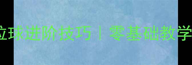 图片 乒乓球扣杀与拉球进阶技巧｜零基础教学+实战动作分解