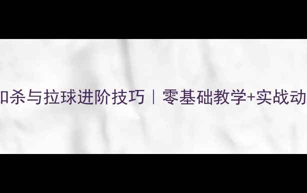 图片 乒乓球扣杀与拉球进阶技巧｜零基础教学+实战动作分解1
