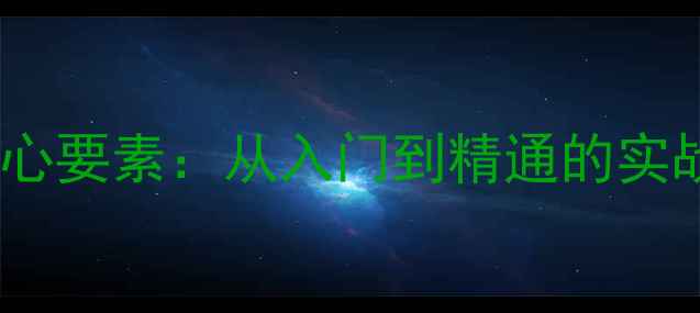 图片 乒乓球扣杀直线三大核心要素：从入门到精通的实战技术（附训练计划）2