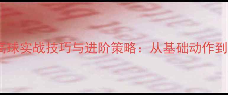 图片 乒乓球扣杀高球实战技巧与进阶策略：从基础动作到战术应用全1