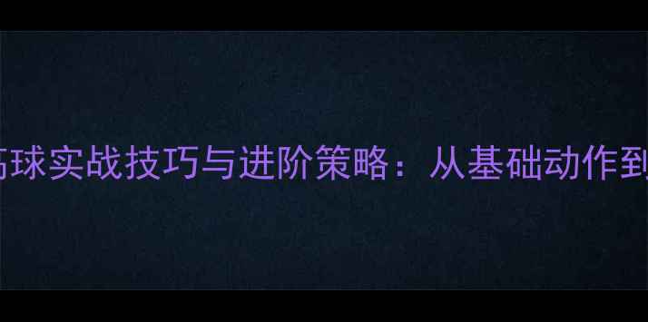 图片 乒乓球扣杀高球实战技巧与进阶策略：从基础动作到战术应用全2