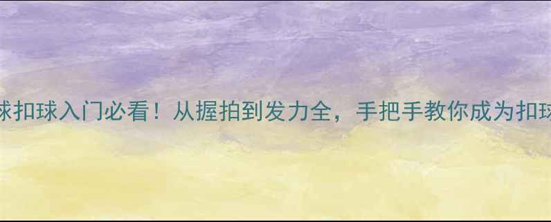 图片 乒乓球扣球入门必看！从握拍到发力全，手把手教你成为扣球高手