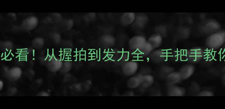 图片 乒乓球扣球入门必看！从握拍到发力全，手把手教你成为扣球高手1