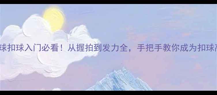 图片 乒乓球扣球入门必看！从握拍到发力全，手把手教你成为扣球高手2