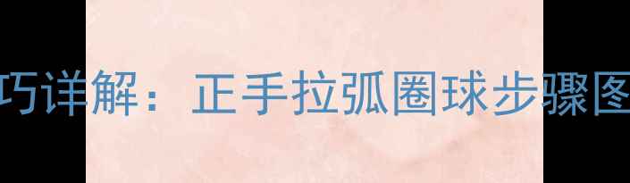 图片 乒乓球拉上旋球技巧详解：正手拉弧圈球步骤图解与实战训练指南