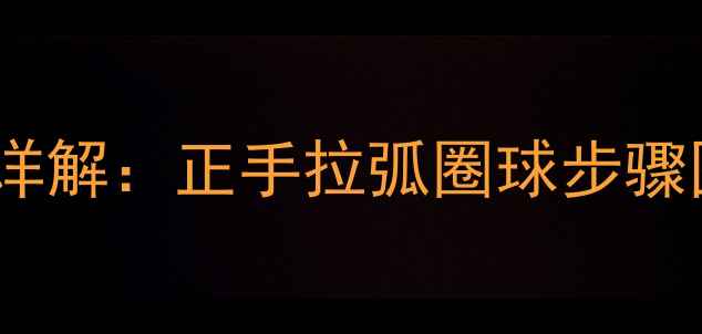 图片 乒乓球拉上旋球技巧详解：正手拉弧圈球步骤图解与实战训练指南1