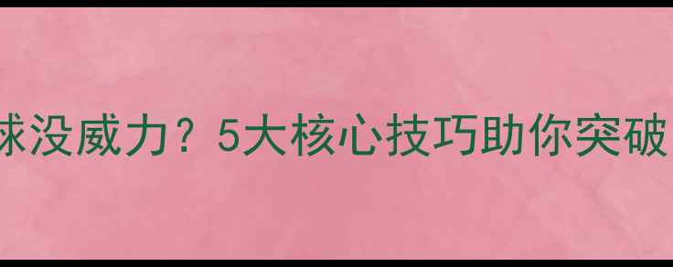 图片 乒乓球拉球没威力？5大核心技巧助你突破力量瓶颈1