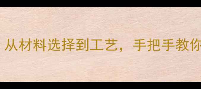 图片 乒乓球拍复刻专业指南：从材料选择到工艺，手把手教你打造高性价比训练装备1