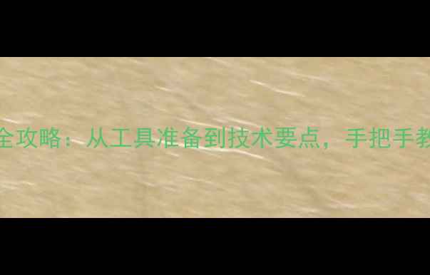 图片 乒乓球拍换胶皮全攻略：从工具准备到技术要点，手把手教你科学更换胶皮