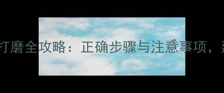 图片 乒乓球拍胶皮打磨全攻略：正确步骤与注意事项，延长球拍寿命1