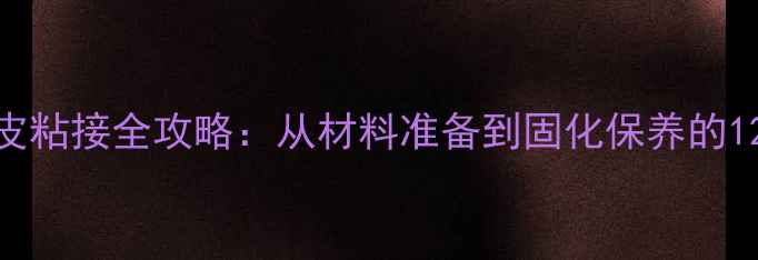 图片 乒乓球拍胶皮粘接全攻略：从材料准备到固化保养的12步专业指南