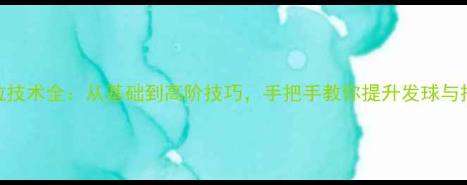 图片 乒乓球拧拉技术全：从基础到高阶技巧，手把手教你提升发球与接发球能力