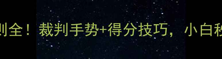 图片 乒乓球换边规则全！裁判手势+得分技巧，小白秒变老司机🏓️