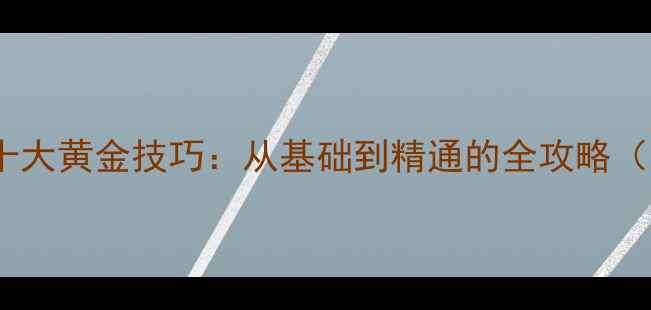 图片 乒乓球接发球十大黄金技巧：从基础到精通的全攻略（附训练方案）1
