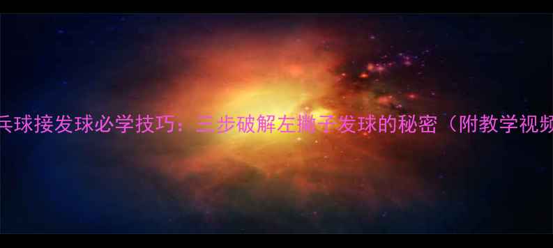 图片 乒乓球接发球必学技巧：三步破解左撇子发球的秘密（附教学视频）