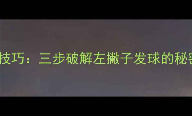 图片 乒乓球接发球必学技巧：三步破解左撇子发球的秘密（附教学视频）2