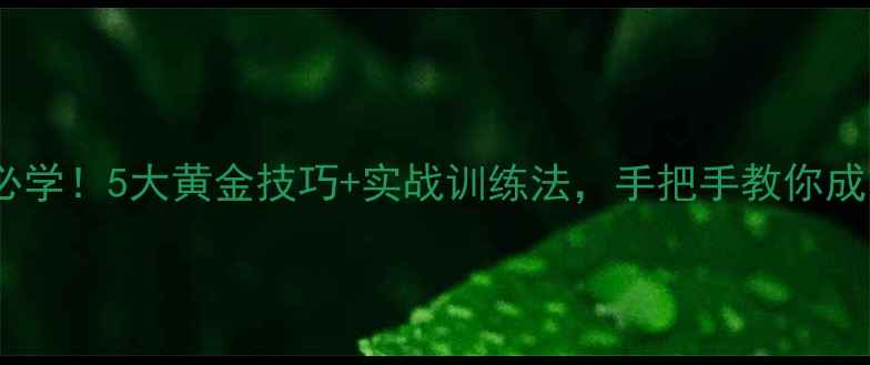 图片 乒乓球接发球必学！5大黄金技巧+实战训练法，手把手教你成为接发球高手1