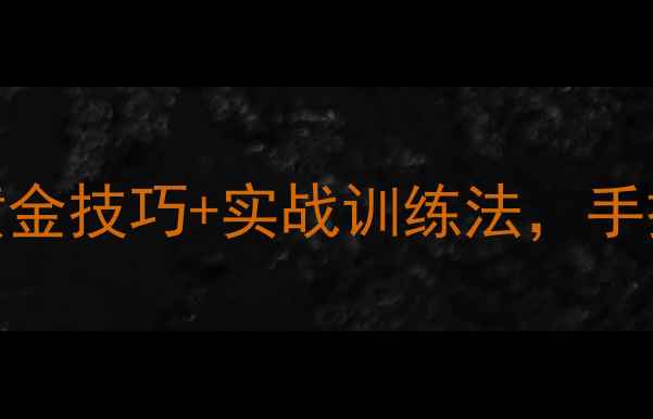 图片 乒乓球接发球必学！5大黄金技巧+实战训练法，手把手教你成为接发球高手2