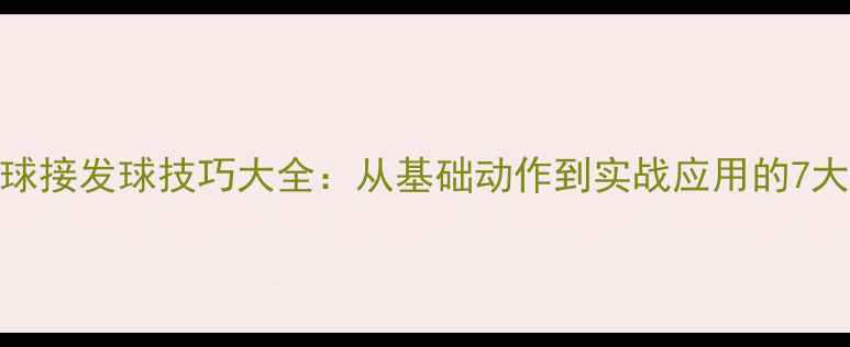 图片 乒乓球接发球技巧大全：从基础动作到实战应用的7大法则