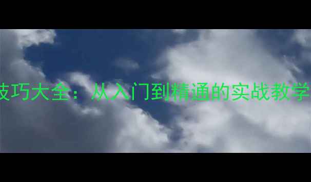 图片 乒乓球接球技巧大全：从入门到精通的实战教学与常见误区1