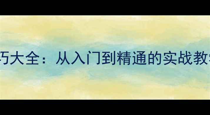 图片 乒乓球接球技巧大全：从入门到精通的实战教学与常见误区2